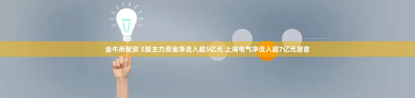 金牛所配资 5股主力资金净流入超5亿元 上海电气净流入超7亿元居首