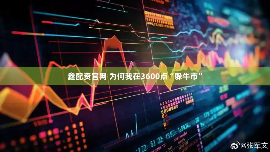 鑫配资官网 为何我在3600点“躲牛市”