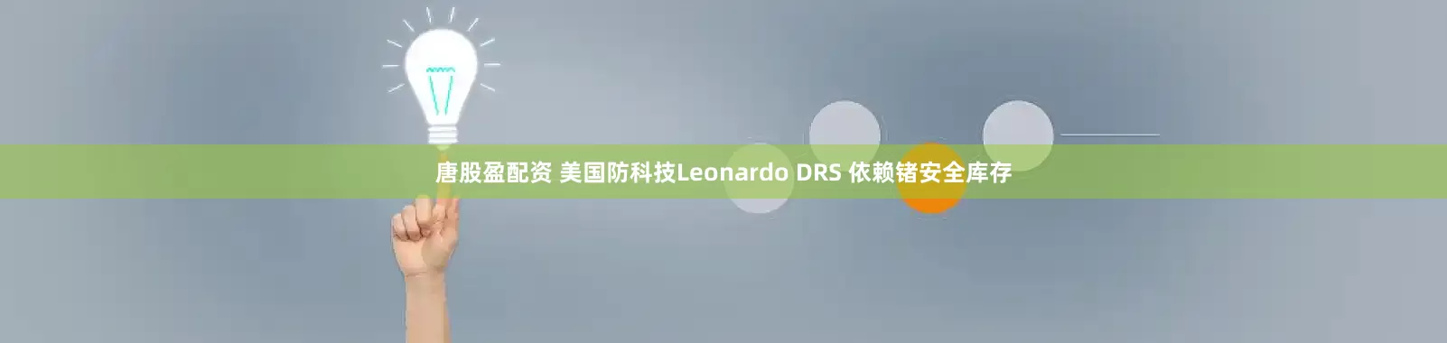 唐股盈配资 美国防科技Leonardo DRS 依赖锗安全库存