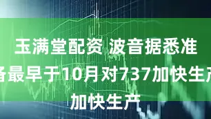 玉满堂配资 波音据悉准备最早于10月对737加快生产
