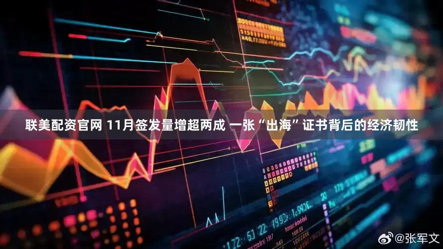 联美配资官网 11月签发量增超两成 一张“出海”证书背后的经济韧性