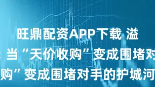 旺鼎配资APP下载 溢价的阴谋: 当“天价收购”变成围堵对手的护城河