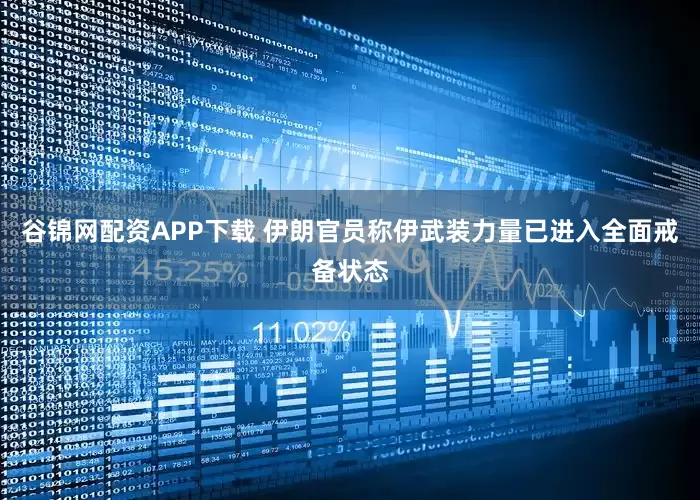 谷锦网配资APP下载 伊朗官员称伊武装力量已进入全面戒备状态