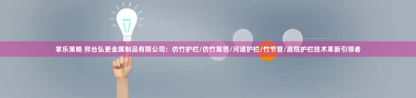 掌乐策略 邢台弘更金属制品有限公司：仿竹护栏/仿竹篱笆/河道护栏/竹节管/庭院护栏技术革新引领者